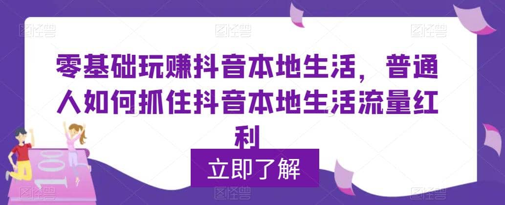 0基础玩赚抖音同城本地生活，普通人如何抓住抖音本地生活流量红利-创客一号