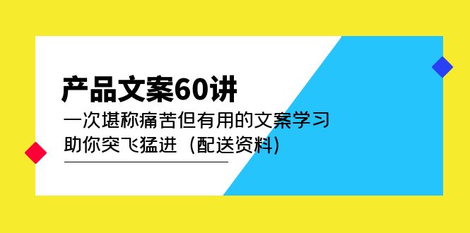 产品文案60讲：一次堪称痛苦但有用的文案学习 助你突飞猛进（配送资料）-创客一号