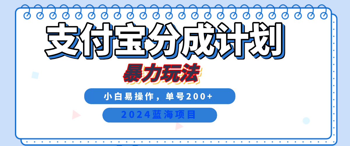 2024最新冷门项目，支付宝视频分成计划，直接粗暴搬运，日入2000+，有手就行！-创客一号