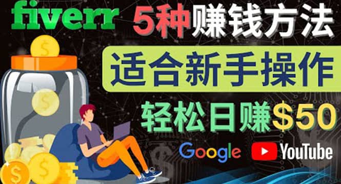 5种简单Fiverr赚钱方法，适合新手赚钱的小技能，操作简单易上手 日赚50美元-创客一号