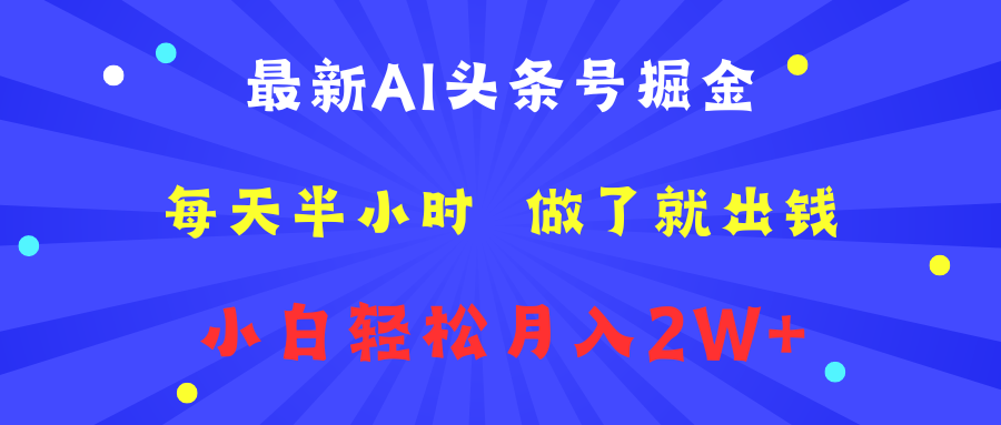 最新AI头条号掘金   每天半小时  做了就出钱   小白轻松月入2W+-创客一号