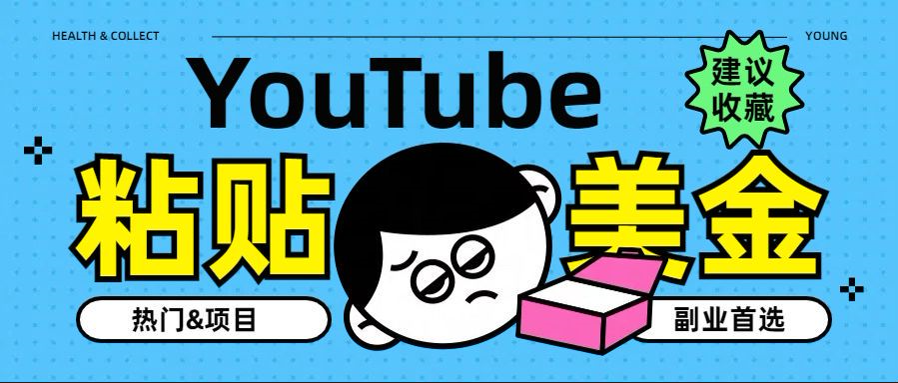 YouTube复制粘贴撸美金，5分钟就熟练，1天收入700美金！！收入无上限，…-创客一号