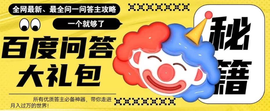 百度·问答大礼包，全网首发最新最全攻略，带你走进月入过万快车道-创客一号