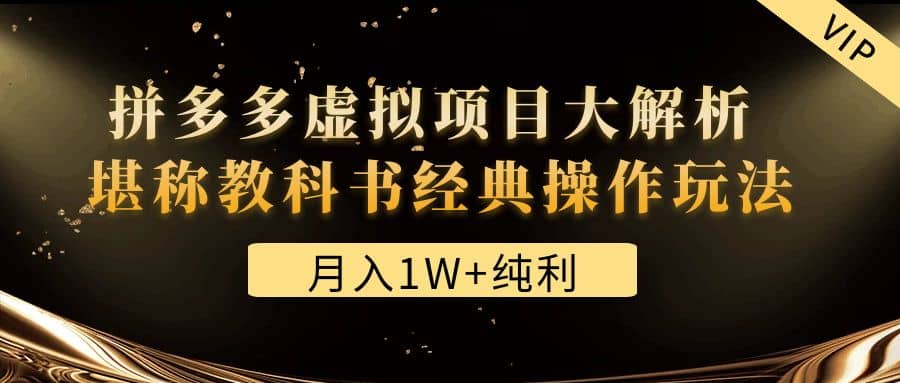某付费文章《拼多多虚拟项目大解析 堪称教科书经典操作玩法》-创客一号
