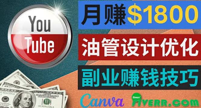 利用在线设计网站Canva，只需1到2个小时，月赚1800美元-创客一号