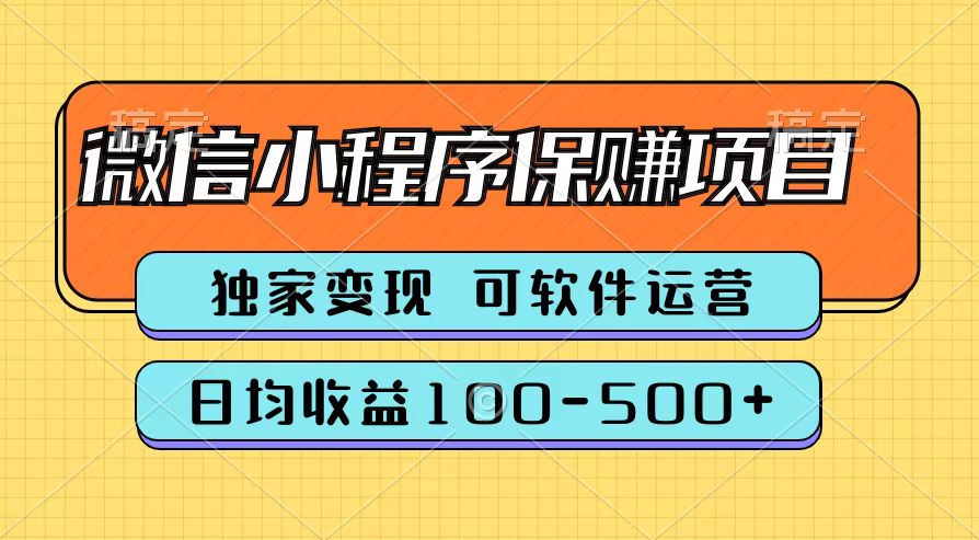 腾讯官方微信小程序保赚项目，日均收益100-500+-创客一号