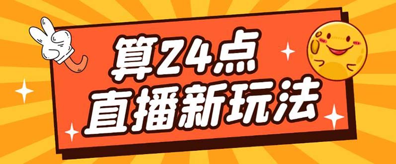 外面卖1200的最新直播撸音浪玩法，算24点【详细玩法教程】-创客一号