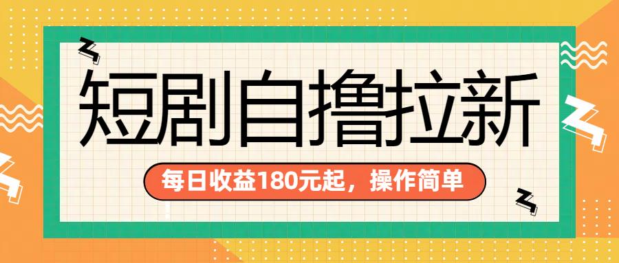 短剧自撸拉新项目，一部手机每天轻松180元，多手机多收益-创客一号