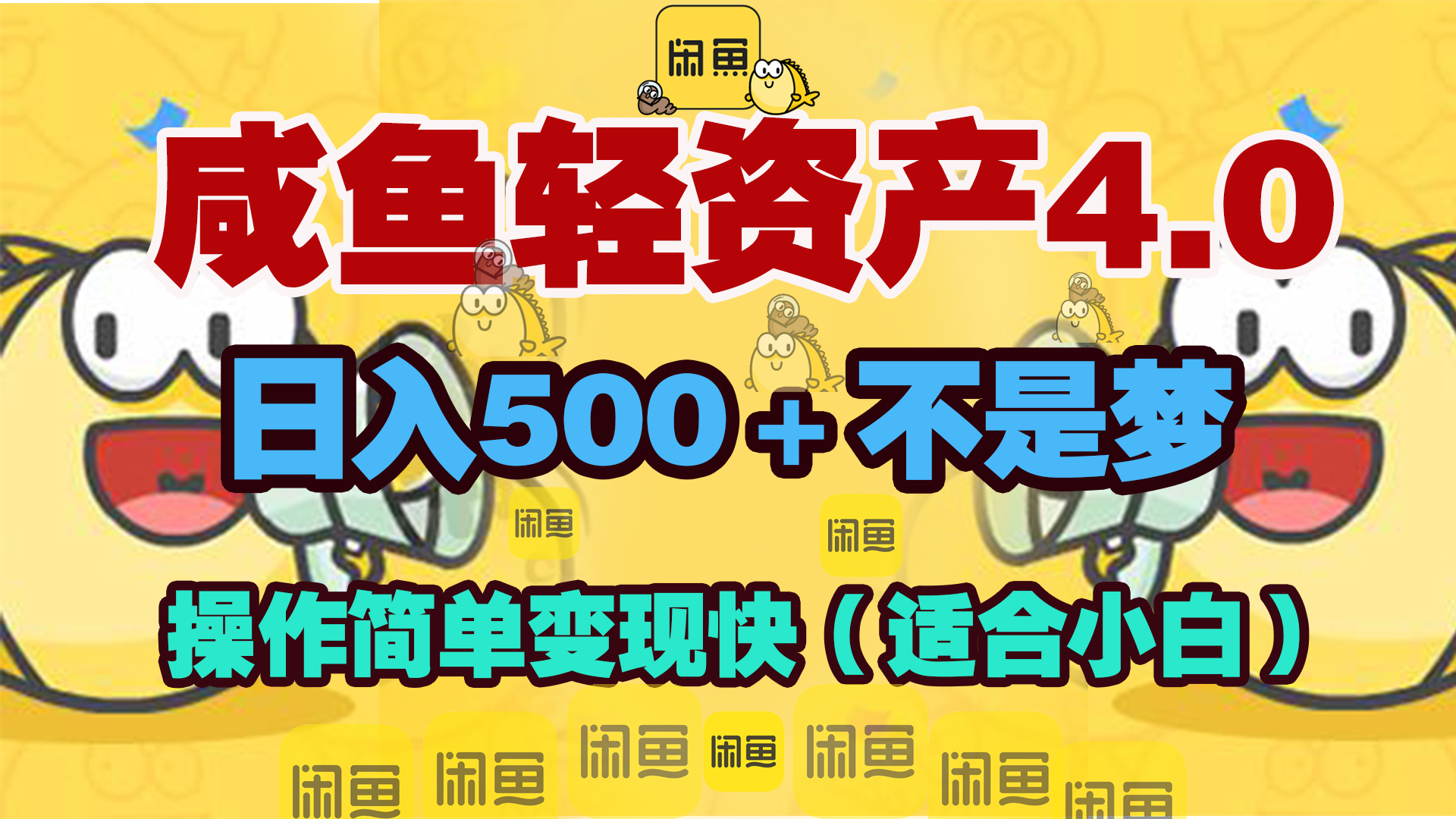 咸鱼轻资产玩法4.0，操作简单变现快，日入500＋不是梦-创客一号