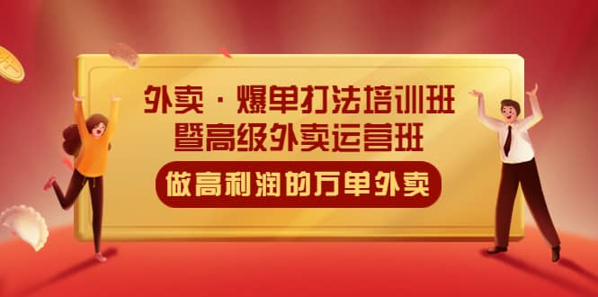 外卖·爆单打法培训班·暨高级外卖运营班：手把手教你做高利润的万单外卖-创客一号
