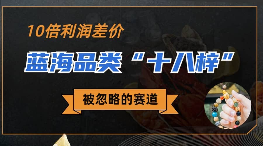 被忽略的蓝海品类“十八籽”，10倍的利润差价，同行一天几十单-创客一号