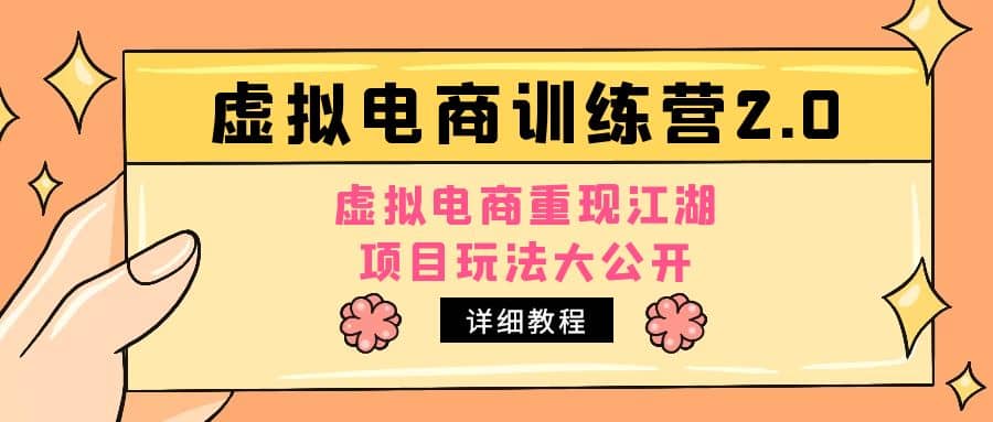 小红书虚拟电商训练营2.0，虚拟电商重现江湖，项目玩法大公开【详细教程】-创客一号
