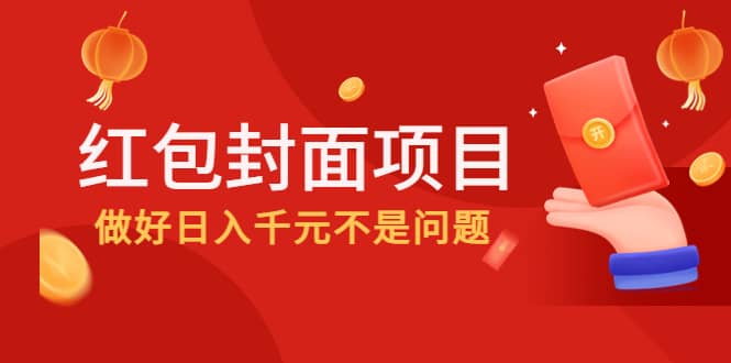 2022年左右一波红利，红包封面项目-创客一号