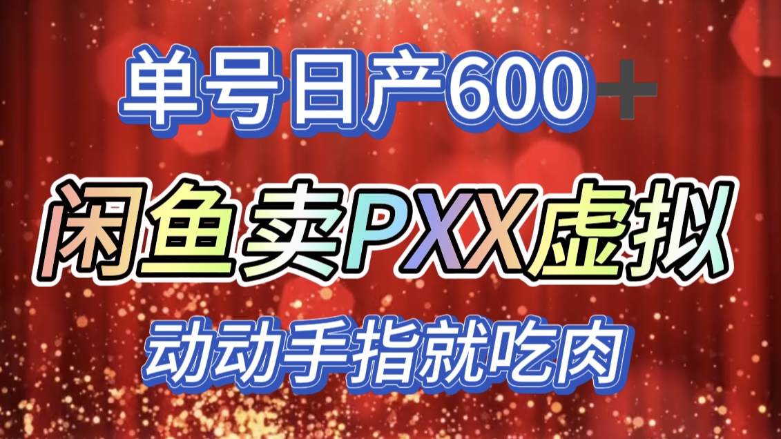 咸鱼+PXX信息差玩法，日入600+，动动手就吃肉！-创客一号