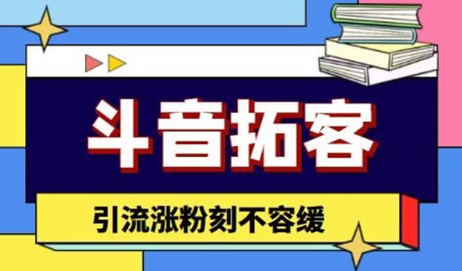 斗音拓客-多功能拓客涨粉神器，涨粉刻不容缓-创客一号