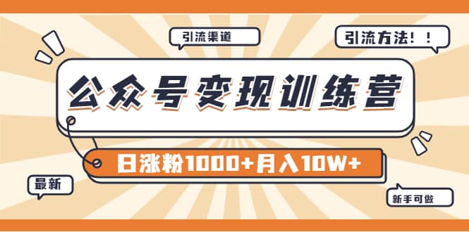 【某公众号变现营第二期】0成本日涨粉1000+让你月赚10W+（8月24号更新）-创客一号