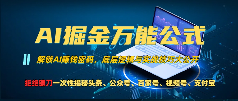 AI掘金万能公式！小白必看,解锁AI赚钱密码，底层逻辑与实战技巧大公开！-创客一号