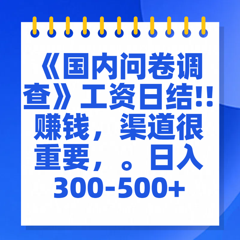 问卷调查答题，一个人在家也可以闷声发大财，小白一天2张，【揭秘】-创客一号