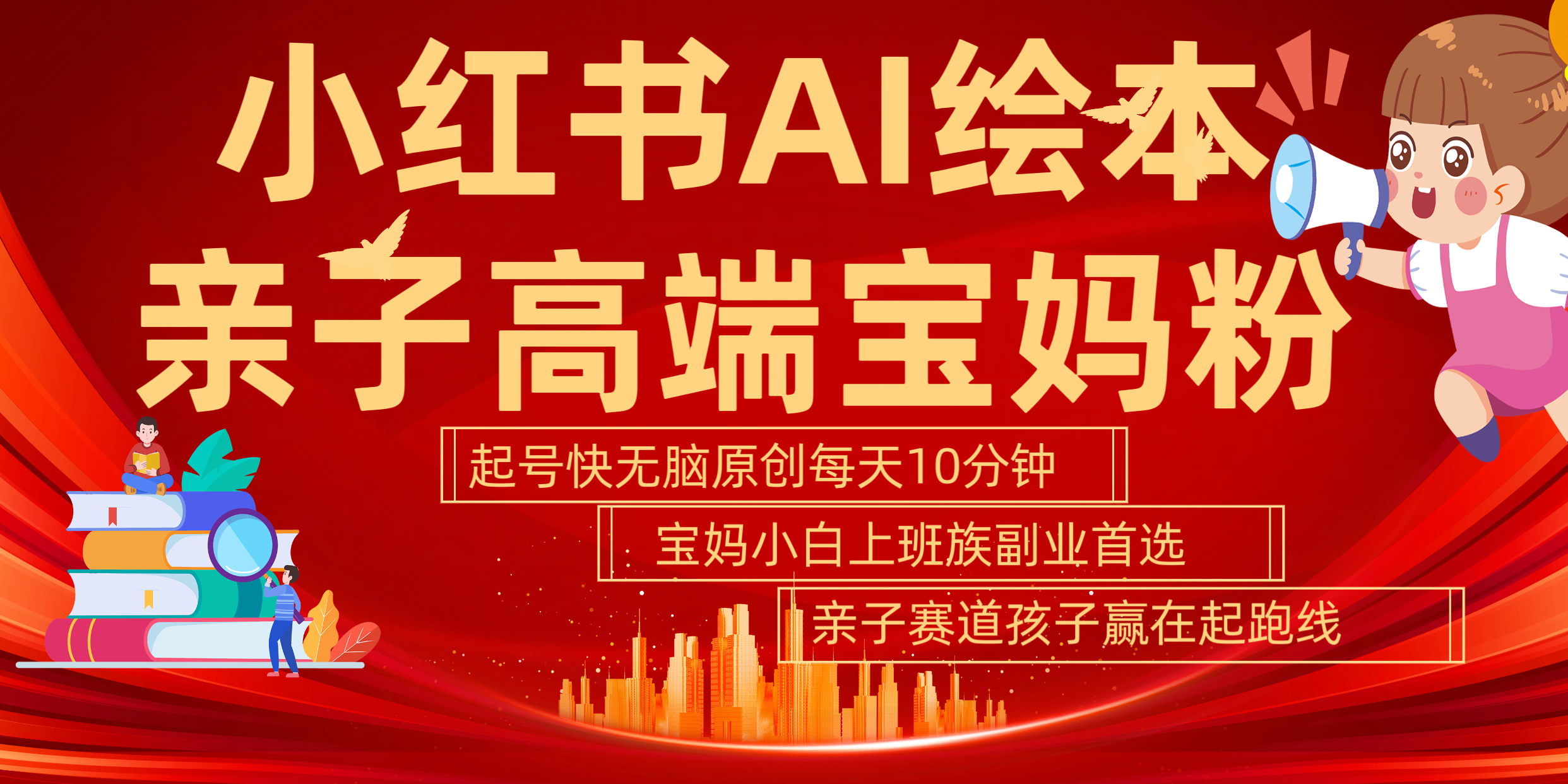 小红书AI绘本  亲子赛道  高端宝妈粉 起号快 五分钟无脑原创 小白 宝妈 上班族副业 无脑冲  轻松玩赚副业-创客一号