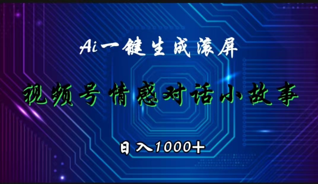 视频号情感小故事赛道，AI百分百原创，日入1000+-创客一号