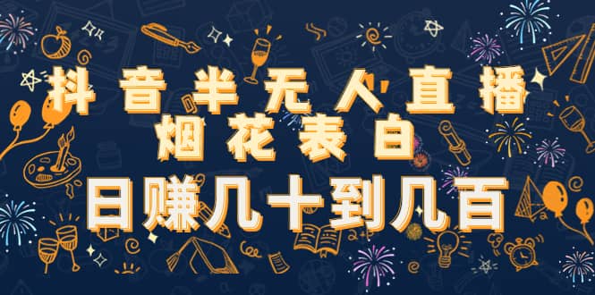 抖音半无人直播烟花表白（教程+视频模板素材）-创客一号
