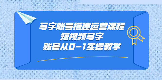 写字账号搭建运营课程，短视频写字账号从0-1实操教学-创客一号