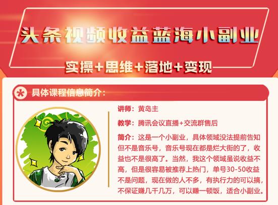 黄岛主·头条视频蓝海小领域副业项目，单号30-50收益不是问题-创客一号