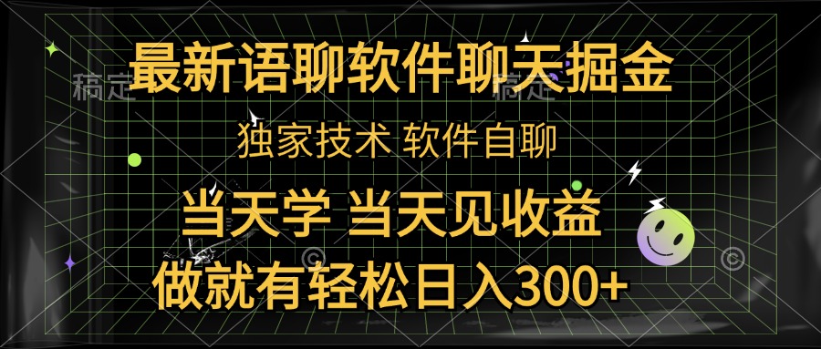 最新语聊软件自聊掘金，当天学，当天见收益，做就有轻松日入300+-创客一号
