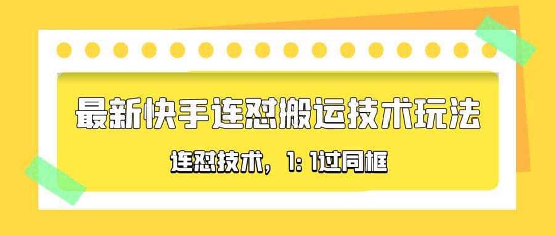 对外收费990的最新快手连怼搬运技术玩法，1:1过同框技术（4月10更新）-创客一号