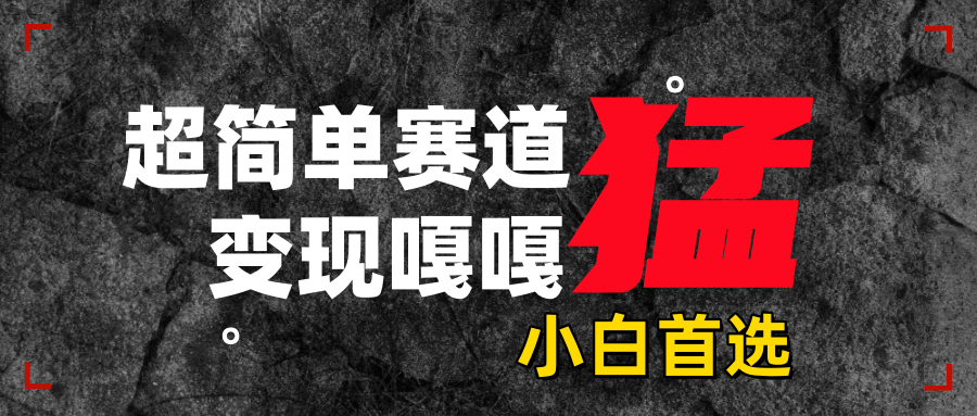 沙雕动画，超简单赛道，变现嘎嘎猛，一学就会-创客一号