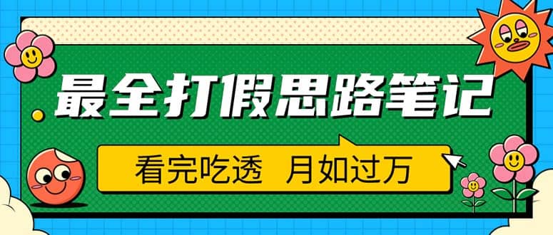职业打假人必看的全方位打假思路笔记，看完吃透可日入过万（仅揭秘）-创客一号