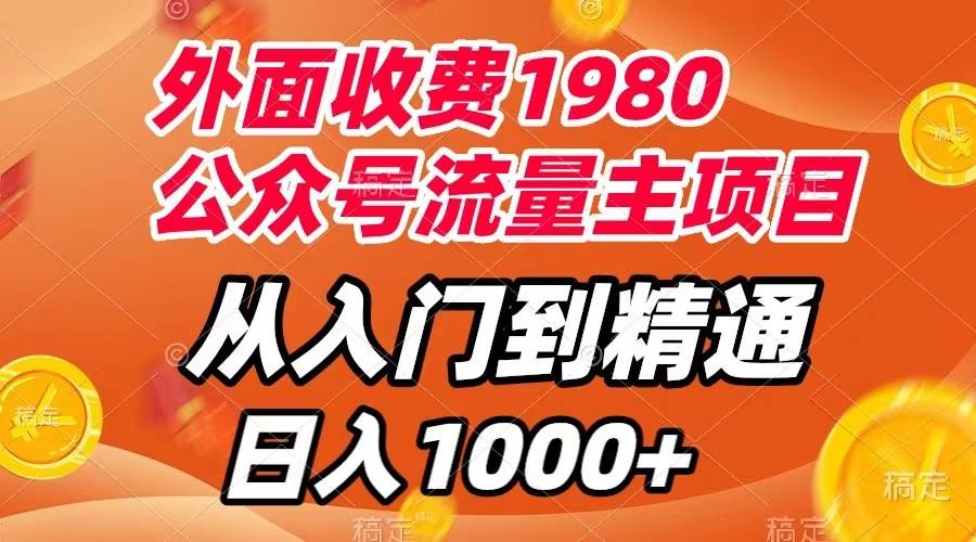 外面收费1980，公众号流量主项目，从入门到精通，每天半小时，收入1000+-创客一号