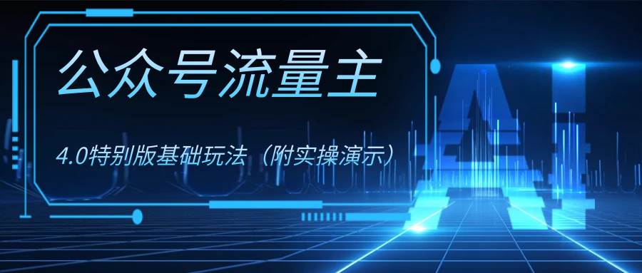 公众号流量主4.0特别版玩法-创客一号