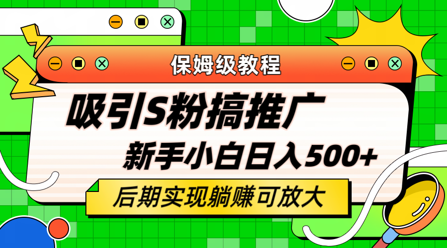 轻松引流老S批 不怕S粉一毛不拔 保姆级教程 小白照样日入500+-创客一号