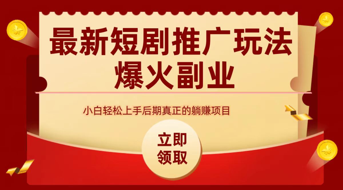 最火短剧赛道-从0-1-创客一号