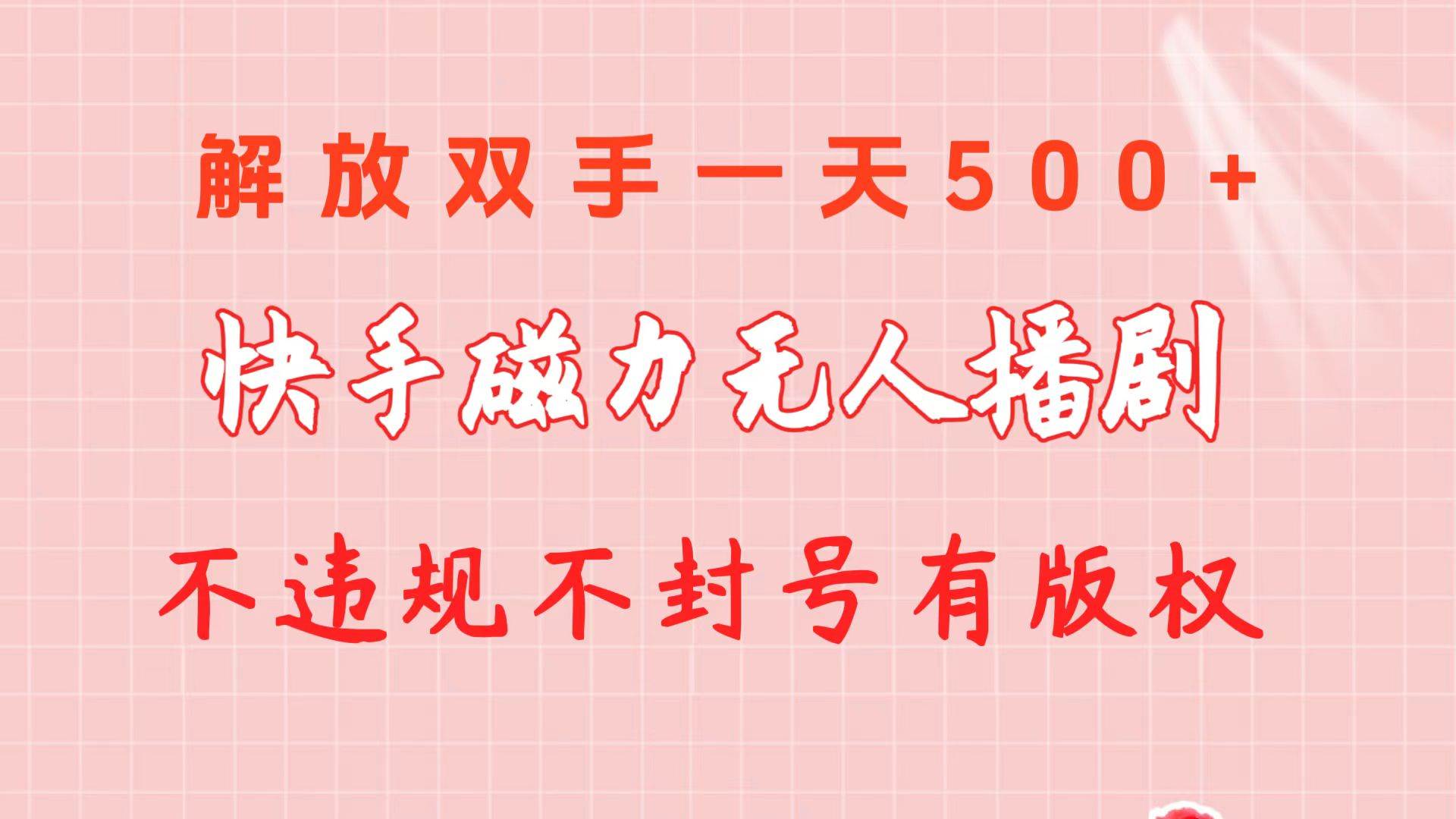 快手磁力无人播剧玩法  一天500+  不违规不封号有版权-创客一号