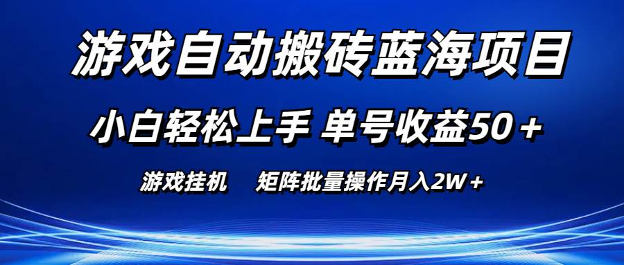 游戏自动搬砖蓝海项目 小白轻松上手 单号收益50＋ 矩阵批量操作月入2W＋-创客一号