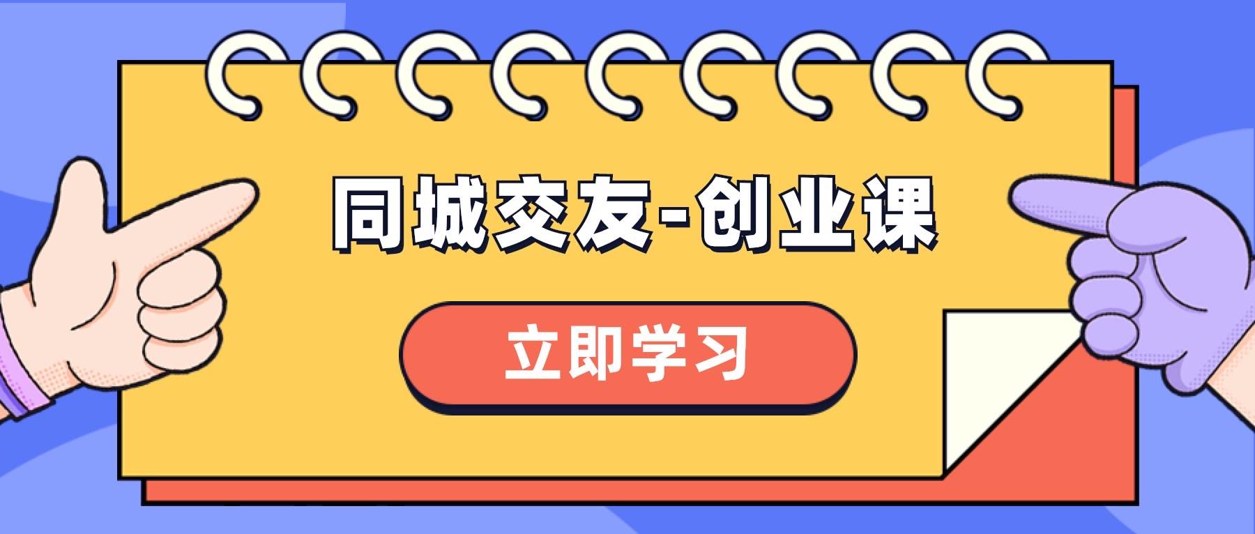 同城交友-创业课，和你分享如何在你的城市，进行一场同城交友-创业-创客一号