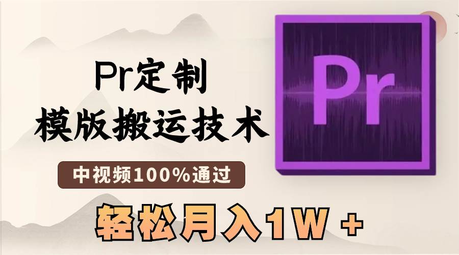 最新Pr定制模版搬运技术，中视频100%通过，几分钟一条视频，轻松月入1W＋-创客一号
