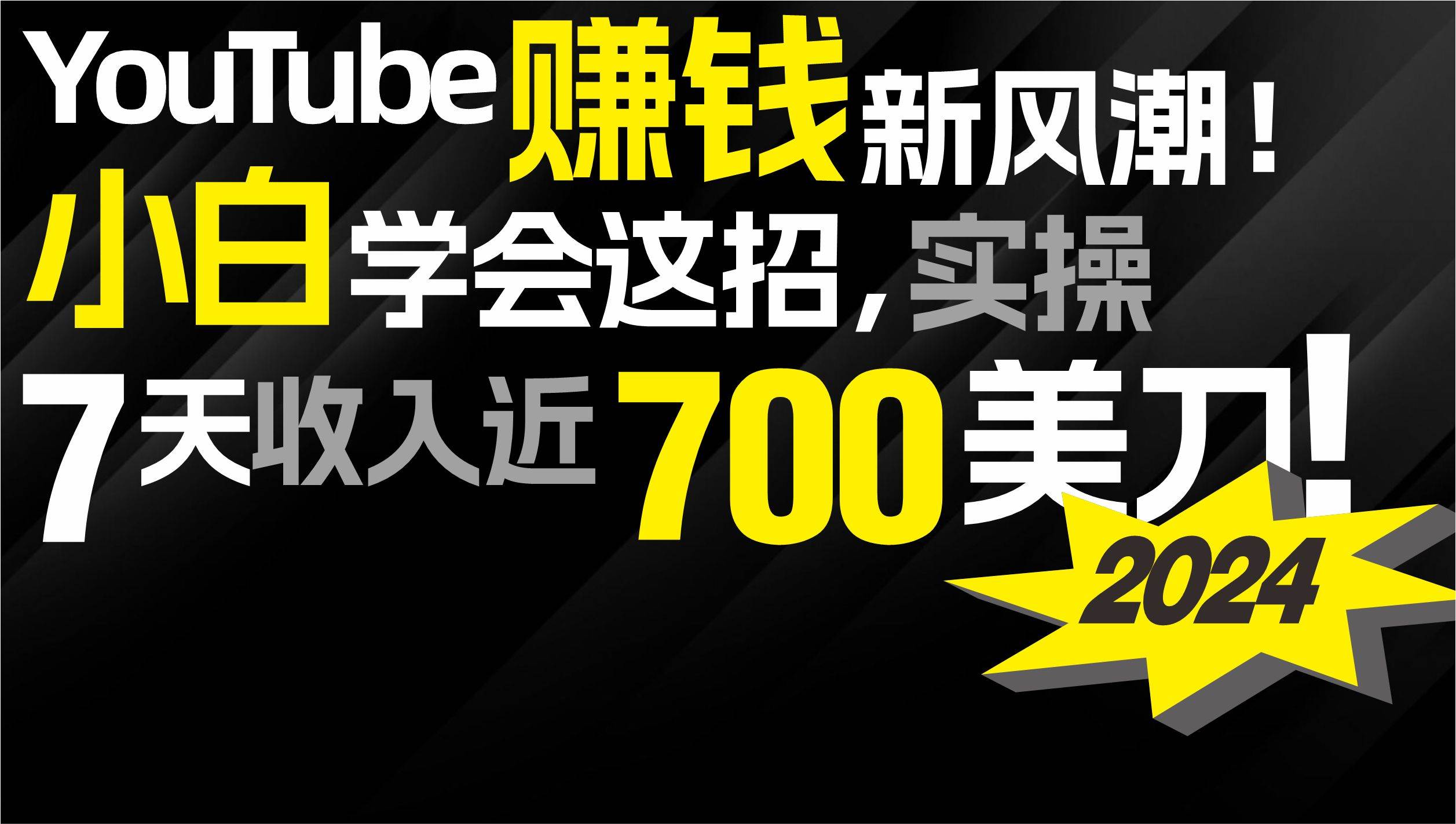 2024 YouTube赚钱新风潮！小白学会这招，7天收入近7百美金！-创客一号