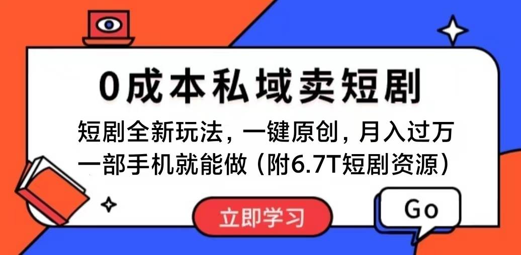短剧最新玩法，0成本私域卖短剧，会复制粘贴即可月入过万，一部手机即…-创客一号