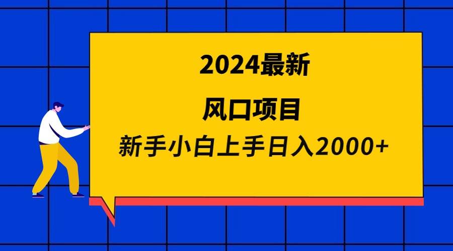 2024最新风口项目 新手小白日入2000+-创客一号