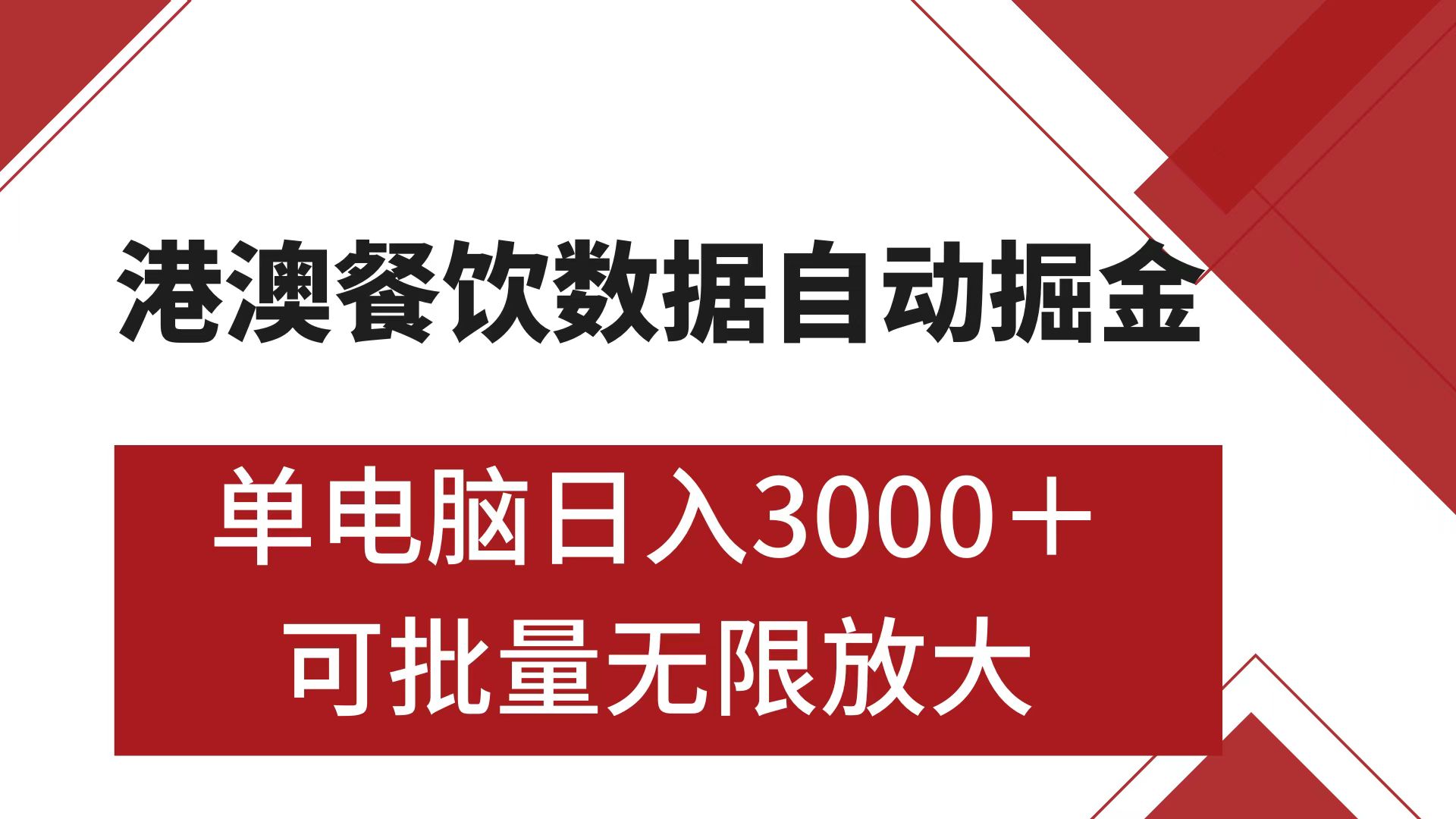 港澳餐饮数据全自动掘金 单电脑日入3000+ 可矩阵批量无限操作-创客一号