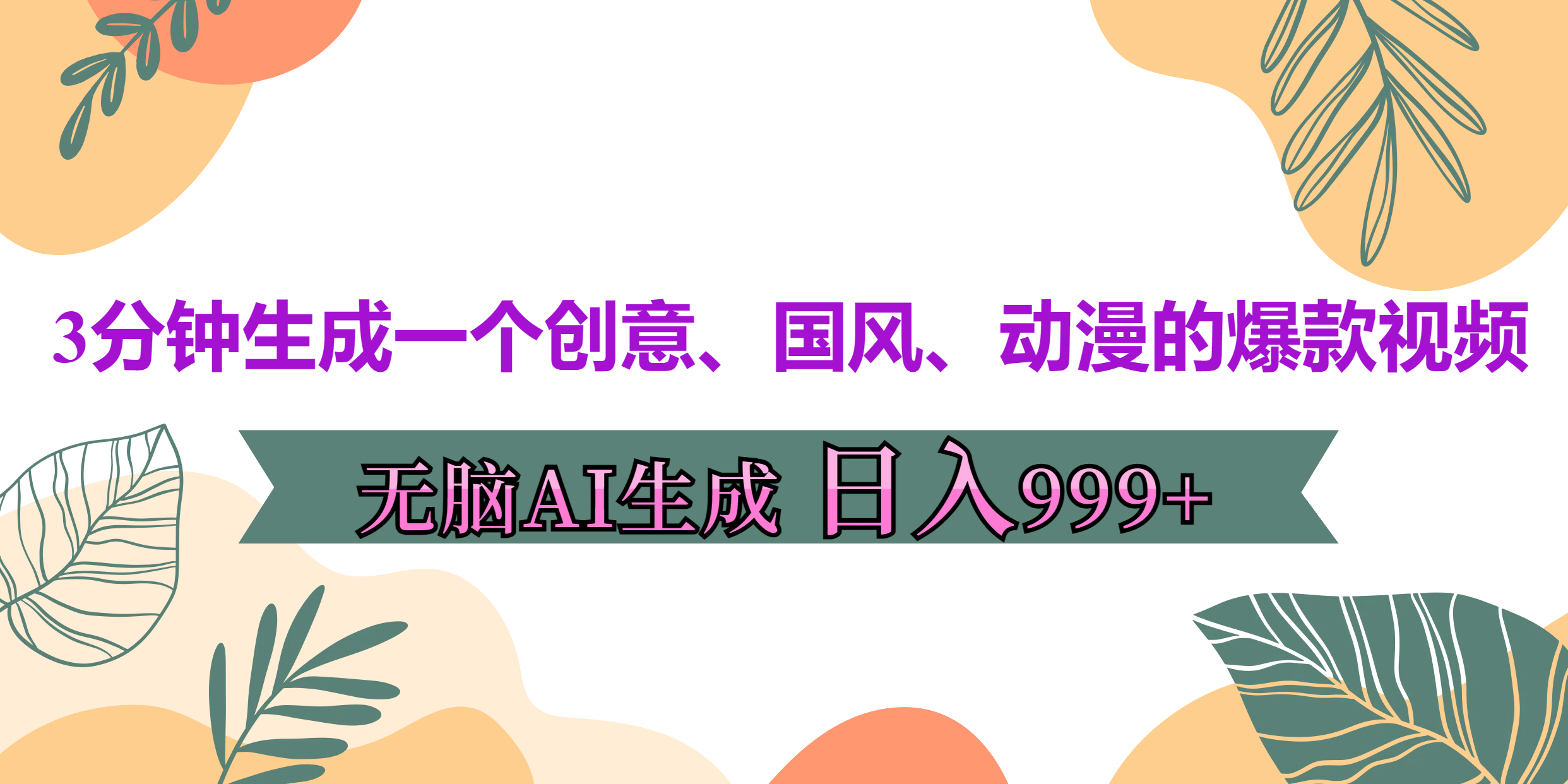 3分钟生成一个创意、国风、动漫的爆款视频，无脑AI操作，有手就行，日入999++-创客一号