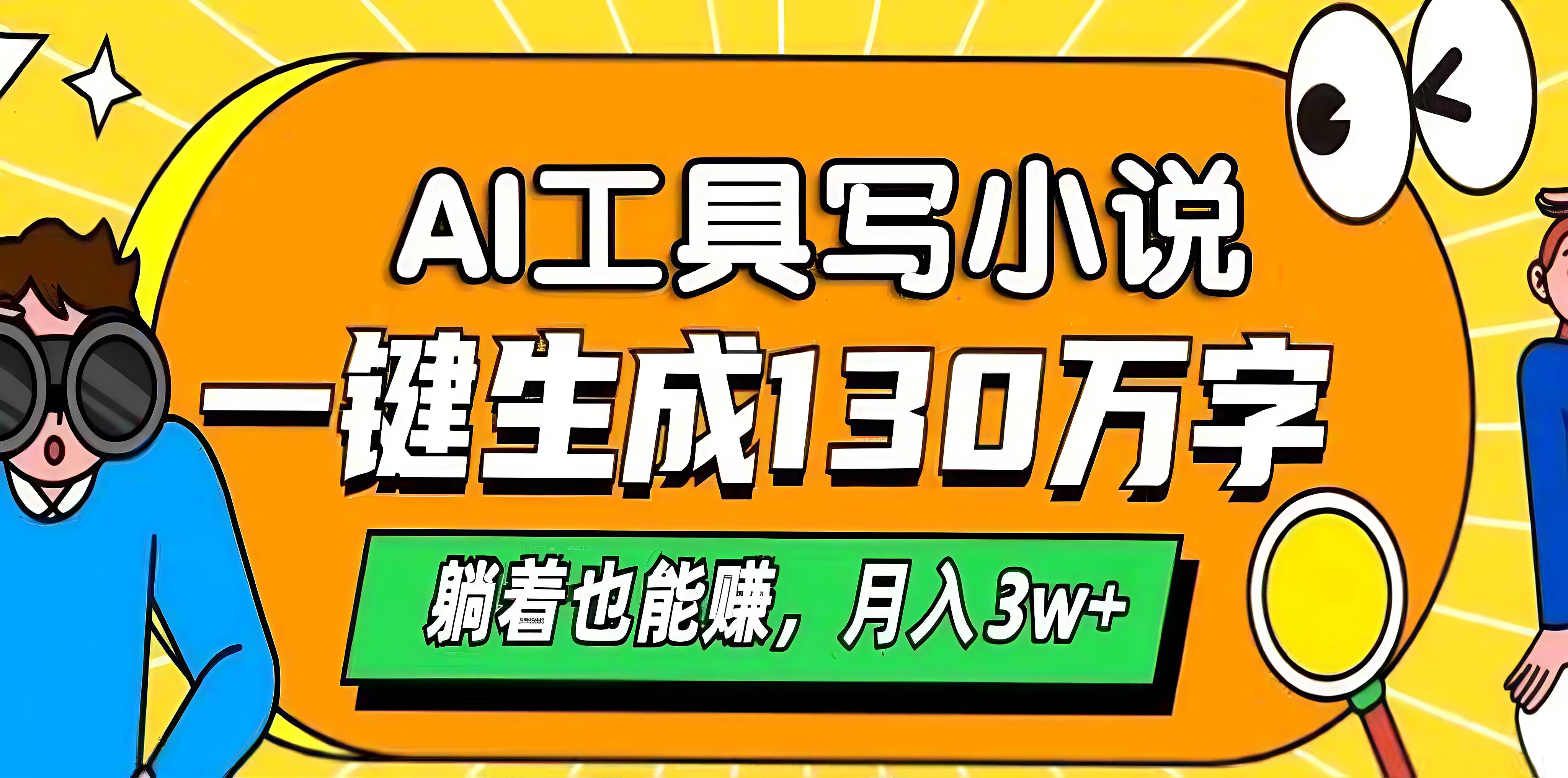 AI工具写小说，一键生成130万字，躺着也能赚，月入3w+-创客一号