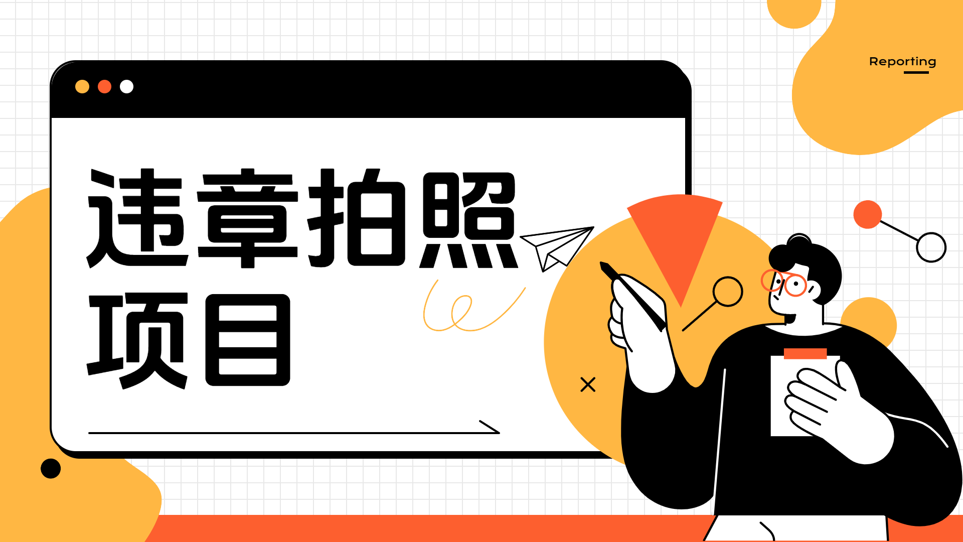 车辆违章拍照项目，可发展代理躺赚收益-创客一号