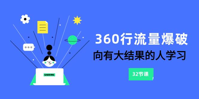 360行-流量爆破，向有大结果的人学习（6节课）-创客一号
