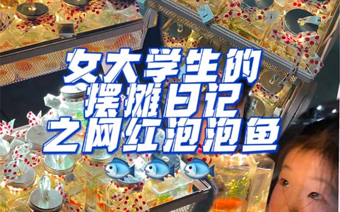 最近抖音很火的泡泡鱼手工小成本地摊创业项目，项目课程解析-创客一号