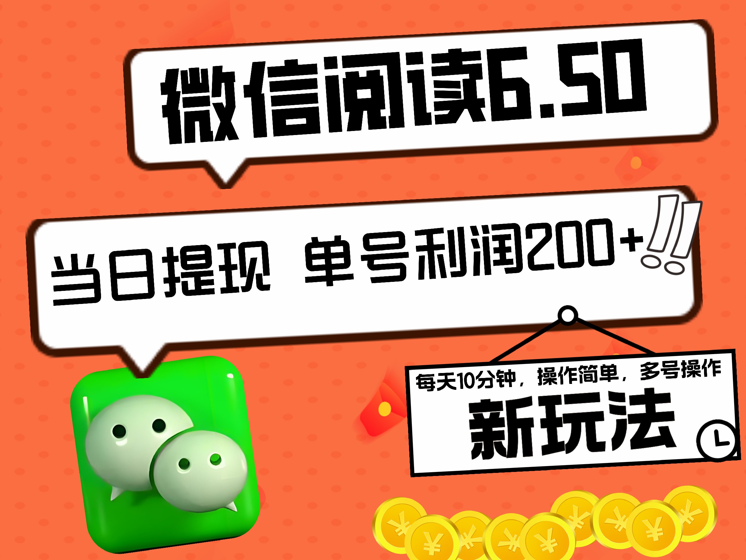 2024最新微信阅读6.50新玩法，5-10分钟 日利润200+，0成本当日提现，可矩阵多号操作-创客一号