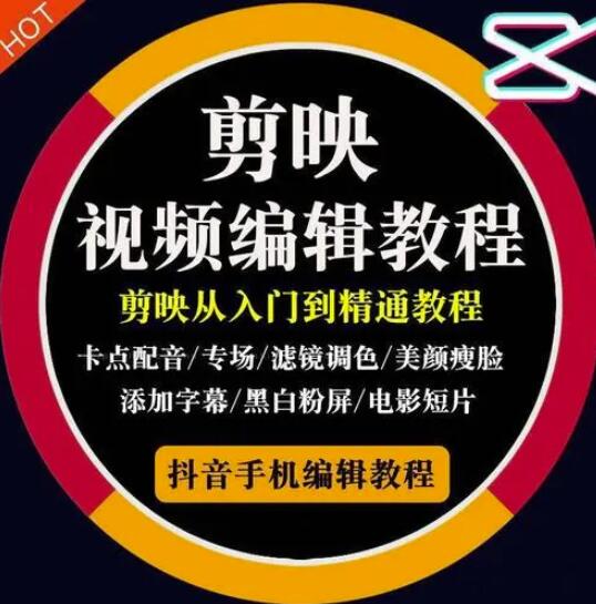 2022年短视频精品课程，学完掌握剪映的剪辑技巧，用剪映剪辑出各类大片效果-创客一号